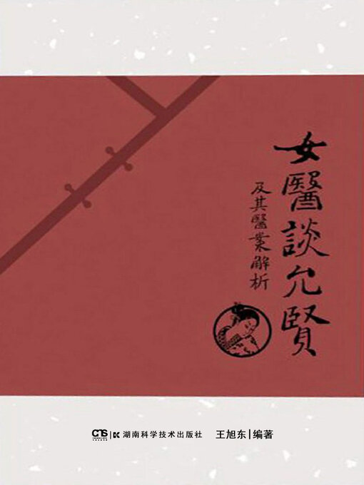 Cover image for 女医谈允贤及其医案解析